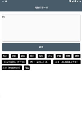 网络用语转译app 1.0 安卓版