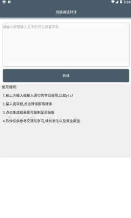 网络用语转译app 1.0 安卓版