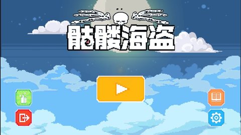 骷髅海盗 1.0 安卓版