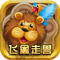 鱼丸飞禽走兽 4.0 安卓版