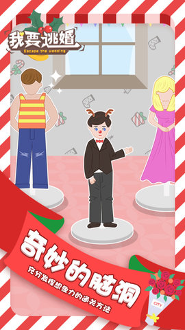 我要逃婚小游戏 1.0.0 安卓版