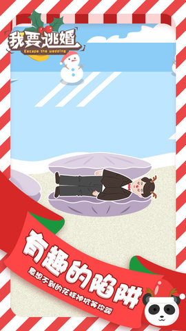 我要逃婚小游戏 1.0.0 安卓版