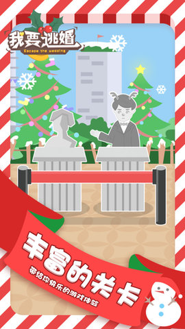 我要逃婚小游戏 1.0.0 安卓版
