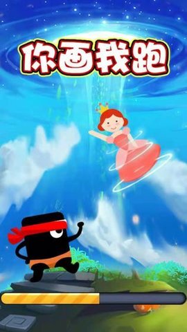 你画我跑 1.0 安卓版