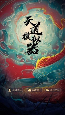 天道模拟器 5.0 安卓版