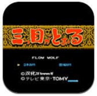 三目童子fc手机版 3.8.6 安卓版