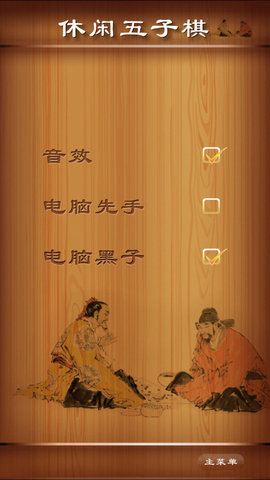 休闲五子棋 1.0 安卓版