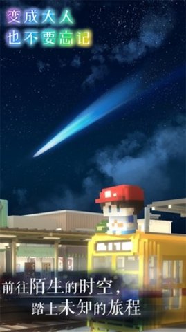 变成大人也不要忘记正式版 1.0.3 安卓版