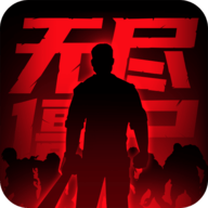 无尽僵尸2手机版 1.0.2 安卓版