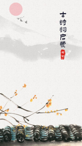 古诗词启蒙app 1.0.0 安卓版