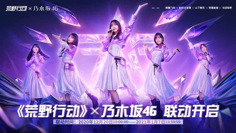 荒野行动乃木坂46 1.250.479094 安卓版