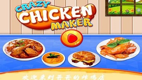 爸爸的炸鸡店中文版 1.0.1 安卓版