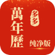 多多万年历app 1.0.1 安卓版