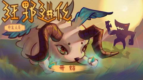 狂野进化 1.0 安卓版