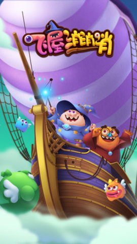 飞屋消消消应用宝版 2.20.0 安卓版