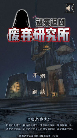 迷案追凶废弃研究所 0.12 alpha 安卓版