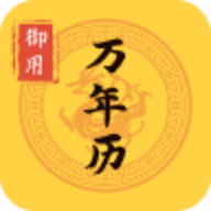 御用万年历 1.0.1 安卓版