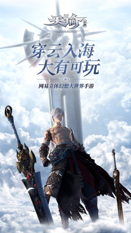 天谕手游不用预约版 0.99.0 安卓版