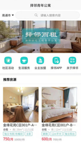 择邻而租青年公寓租房 1.0.0 安卓版