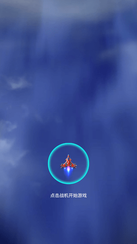 无双战机抖音版 1.3.4 安卓版