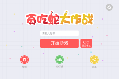 贪吃蛇大作战秒玩 1.7.1 安卓版