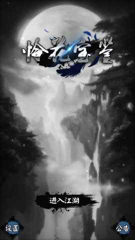 怜花宝鉴单机加强版 1.0 安卓版