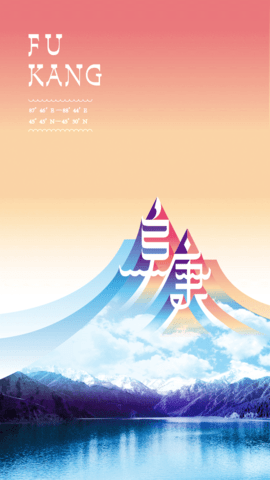 阜康好地方app 1.0.0 安卓版