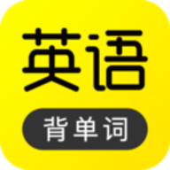 傻瓜英语背单词软件 2.2.51 安卓版