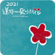 送你一朵小红花app 1.0 安卓版