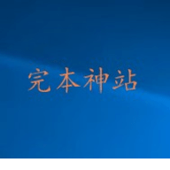 完本神站手机版app 1 安卓版