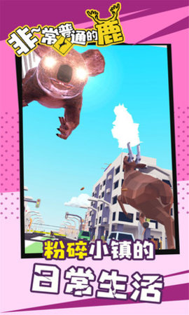 非常普通的鹿玩家自制版 1.163 安卓版