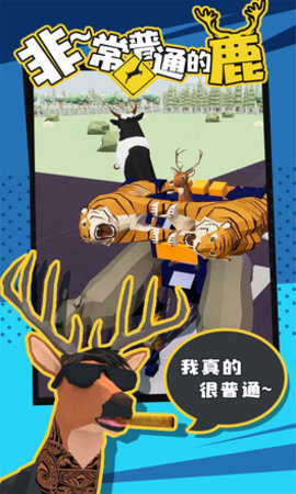 非常普通的鹿玩家自制版 1.163 安卓版