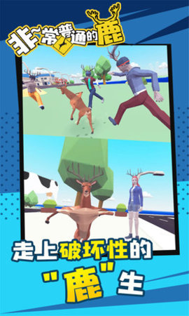 非常普通的鹿玩家自制版 1.163 安卓版