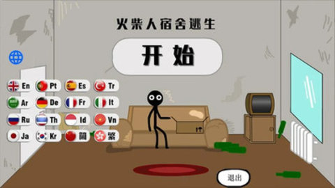 火柴人宿舍逃生 1.0 安卓版