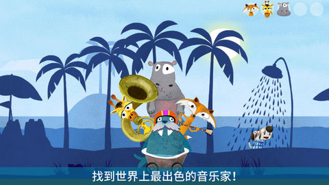 音乐冒险之旅 1.0.2 安卓版