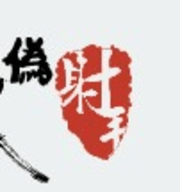 伪射手字幕组 1 安卓版