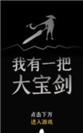 我有一个大宝剑 0.1 安卓版