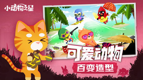 小动物之星试玩版 0.30.0 安卓版