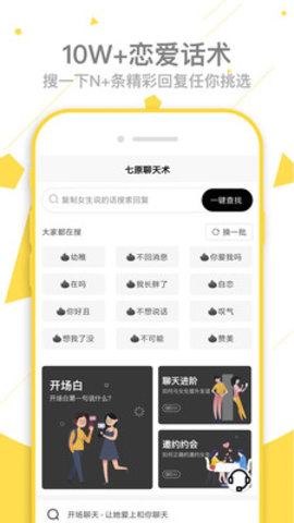 七原聊天术app 1.0 安卓版