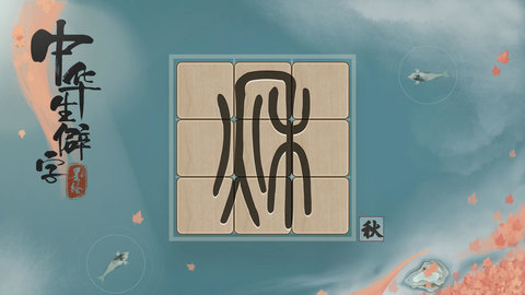 中 华生僻字2021 1.02.012 安卓版