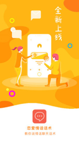 回复聊天话术app 1.0.1 安卓版