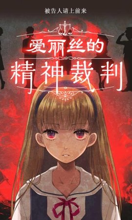 爱丽丝的精神审判汉化版 1.03 安卓版
