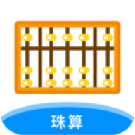 珠算计算器app 2.0.0 安卓版
