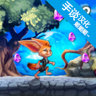 勇敢狐狸与古代之谜汉化版 1.3.13 安卓版