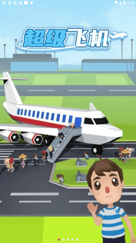 超级飞机 1.0.0 安卓版