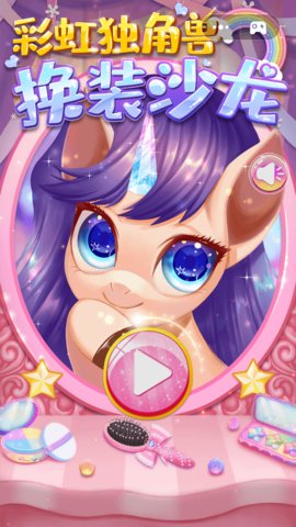 彩虹独角兽换装沙龙 1.0.1 安卓版