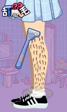 抖音刮腿毛 1.1 安卓版