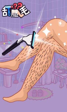 抖音刮腿毛 1.1 安卓版