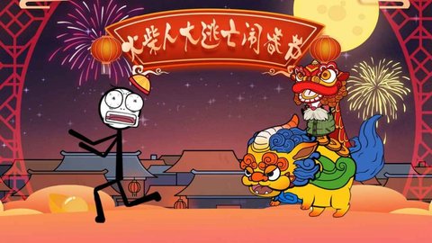 火柴人大逃亡闹春节 1.2 安卓版