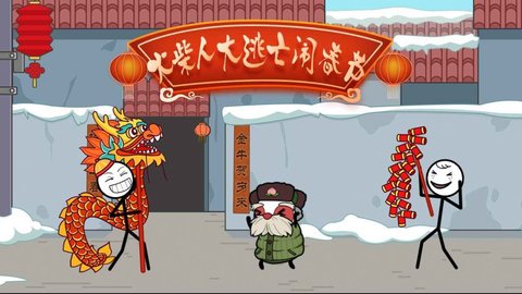 火柴人大逃亡闹春节 1.2 安卓版